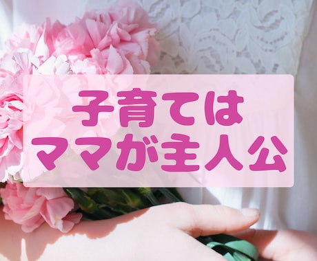 ママのお悩み どんなに小さなことでもお聞きします 家族みんなのニコニコ生活応援隊 イメージ1
