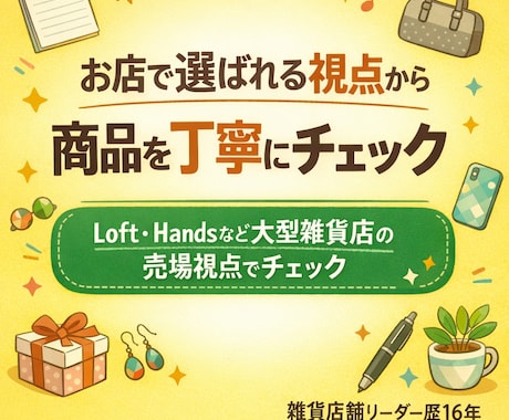 お店で選ばれる視点から商品改善を提案します Loft・Handsなど大型雑貨店視点で商品改善 イメージ1