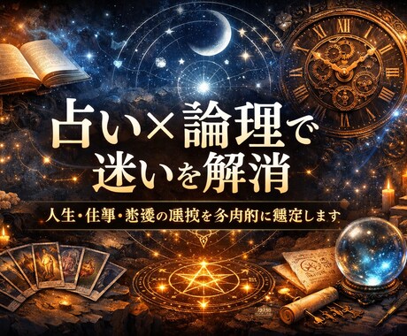 迷いを断ち切る鑑定｜占い×論理で最適解を選定します 選択の霧を晴らし、次に進むための道筋を示します イメージ1