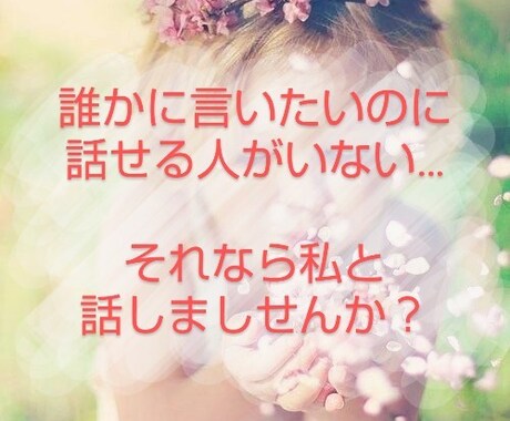溜まったストレス受けとめます 話すだけでも楽になる体験しませんか？ イメージ1