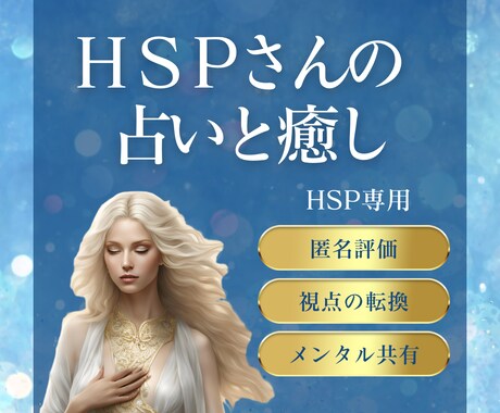 繊細なHSPさんの才能を輝かせる未来視占います 悩みや迷いに、未来へのヒントを透視メッセージでお伝えします イメージ1