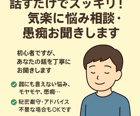 話すだけでスッキリ！気楽に悩み相談愚痴お聞きします 誰にも言えない悩み、モヤモヤ、愚痴…気軽に話してください。 イメージ1