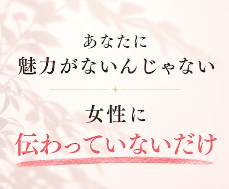 婚活男性のマッチングアプリプロフィール添削します 女性が「会ってみたい」と思える誠実さと魅力が伝わる自己紹介へ イメージ2
