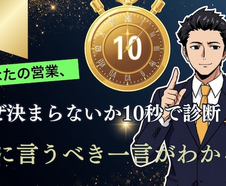10秒診断で“受注率が上がる営業トーク”作ります 原因→改善→トークを全部出し、次に言うべき一言がわかる イメージ1