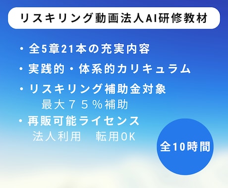 企業向けリスキリングAI研修教材販売します 今すぐ売れる！補助金対象だから成約率バツグン！ イメージ2