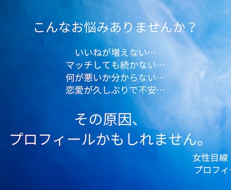 30代以上男性のプロフ添削します 女性目線×AIで選ばれる印象へ整えます イメージ2