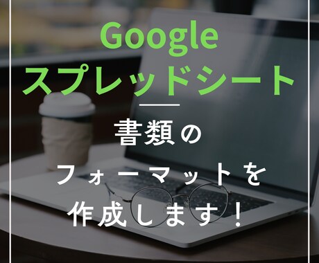 スプレッドシートで書類のフォーマットを作成します ｜今のひな型に不満がある方向け｜入力作業を効率化できます イメージ1