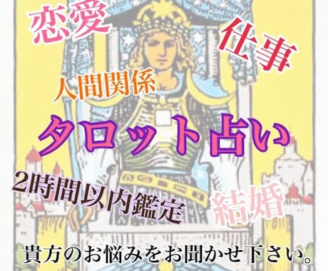 恋愛系　最短10分！2時間以内に鑑定いたします 恋愛運や片思い、結婚、相性など恋愛のタロット占い致します イメージ1