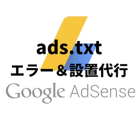 アドセンスなどのads.txtの設置代行します アドセンスやマネタイザー等のads.txtの設定サービス イメージ1