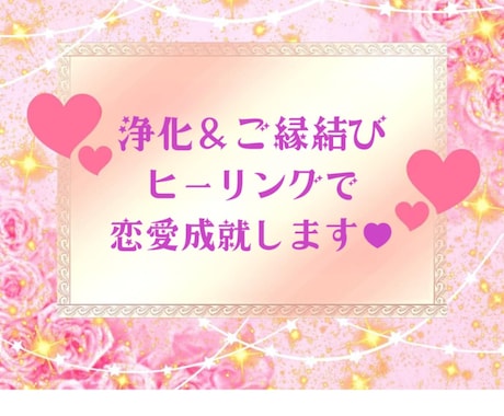 氣になるあの人と恋愛成就・復縁・縁結び致します 愛を呼び込み願いを叶える奇跡のヒーリング イメージ1