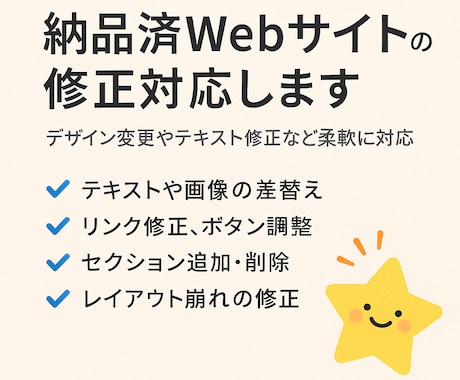 納品済Webサイトの修正対応します デザイン変更やテキスト修正など柔軟に対応 イメージ1