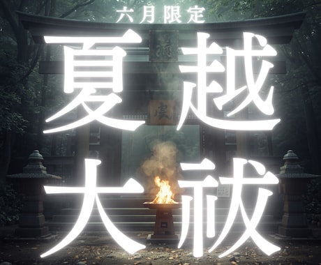 六月限定2026年上半年の厄災不運悪縁念を祓います 厄/お祓い/お払い/悪縁/浄化/嫉妬/念/負のエネルギー清祓 イメージ1
