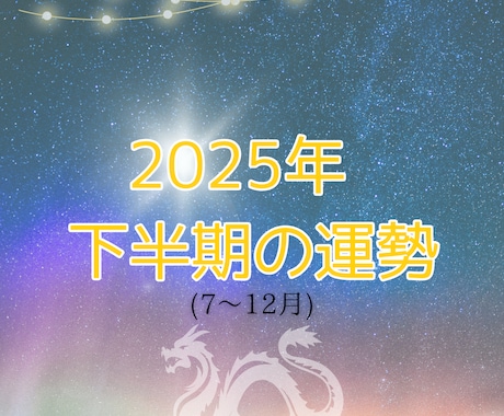 2025年下半期の全体運を占います 運気の波に乗るために！あなたの下半期を開運ナビゲートします イメージ1