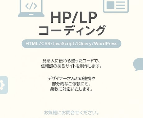 LP・HP制作｜丁寧なコードで信頼サイトを作ります 「見やすく整ったコードで、長く使えるサイトを。」 イメージ1