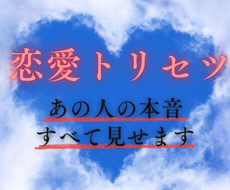 あの人の心の奥を読み解きます 恋愛攻略トリセツ｜8,000字超の超詳細鑑定 イメージ1