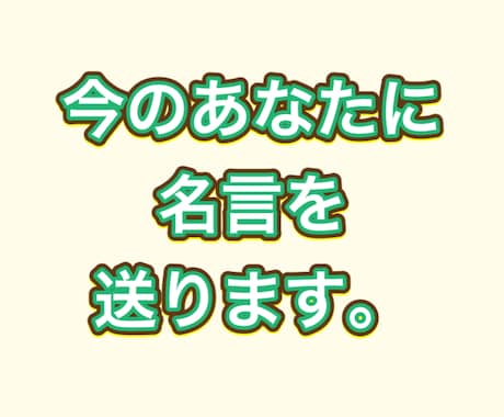 今のあなたにピッタリな名言、あげます 人生を変える名言を、あなたに。 イメージ1
