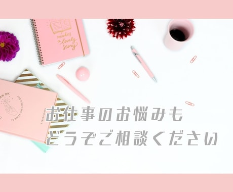 お仕事のお悩み　上手くいくようにヒーリングします 人間関係、アイデアなど、お話を聞いてアドバイスします。 イメージ2