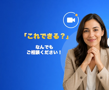 Webデザインについてビデオチャット相談受けます お見積もりや購入前相談などにご活用ください♪ イメージ1