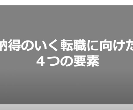 納得のいく転職を実現するための4つの要素を教えます 約20分ほどの動画セミナーです。 イメージ1
