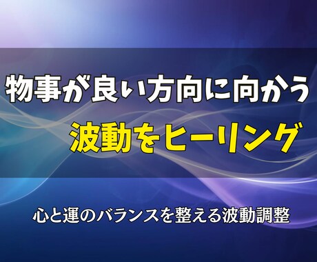 物事が良い方向に向かうように波動をヒーリングします 心と運のバランスを整える波動調整 イメージ1