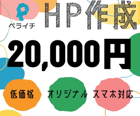 ペライチでのHP（ホームページ）作成します 維持費0円のオリジナルHP作成します イメージ1