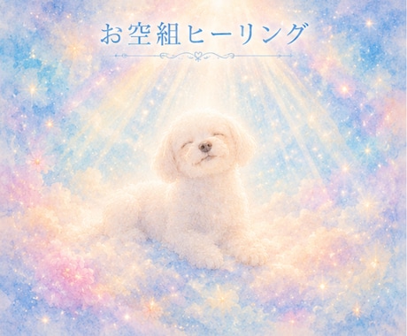 虹の橋のあの子へ光のヒーリングを届けます 今も届けたい愛を光に変えて虹の橋へ届けます イメージ1