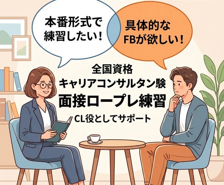 第31回合格！キャリコンの面接練習の相手をします 面接が苦手でも大丈夫。実践練習×丁寧FBで合格レベルへ イメージ1