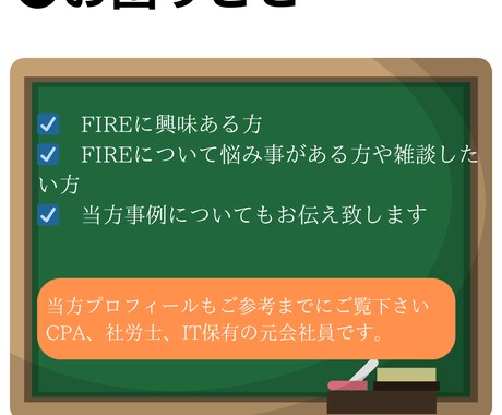 FIRE達成サポート、社会保険について相談乗ります 30代サイドFIRE達成、社労士保有が直接チャット致します イメージ2