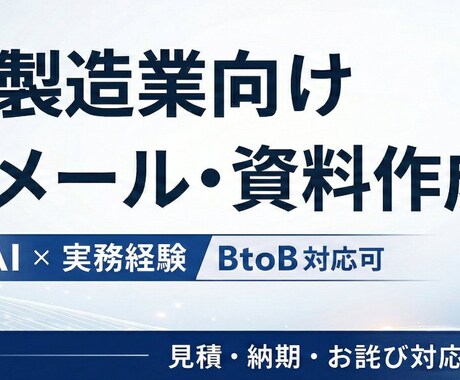 製造業向け営業メール・資料を実務目線で作成します 製造業の現場感覚で文章設計 / AI×実務で伝わる文章へ イメージ2