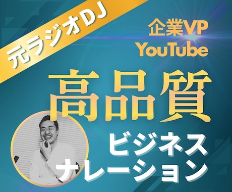 元ラジオDJの落ち着いた声でナレーションを届けます 11年間ラジオ制作に携わった技術力で高い品質を約束します イメージ1