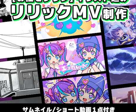 お任せプラン))オリジナルリリックMVをつくります イラスト/サムネイル/ショート動画込！納品後に即投稿OK◎ イメージ1