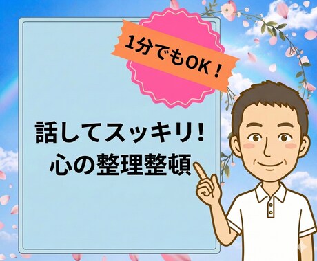 話してスッキリ！『ちょっと聞いて』を承ります **「心の整理整頓（お掃除）」**のお手伝い イメージ1