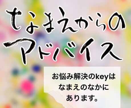 繰り返されるお悩み、解決のヒントをお伝えします 「なまえ」は道標。お名前から悩み解決のkeyを渡します。 イメージ1
