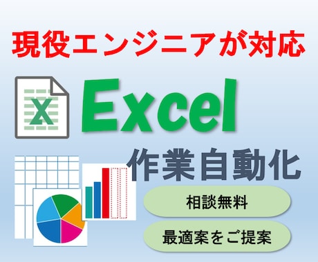 Excelでの作業自動化を実現します 煩雑なExcel管理など課題丸投げでOK！最適な提案で解決 イメージ1