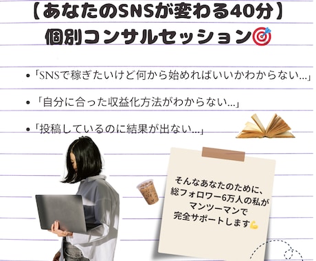 総FW5万人の私にインスタ・スレッズ相談出来ます SNS収益化方法、早く正解を知ってしまいませんか？ イメージ2