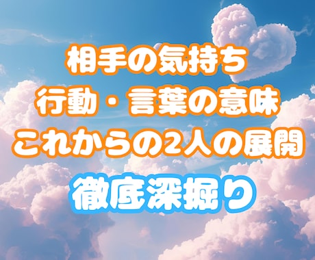 相手の本音とこれからの進展を占います 気持ち・行動の本音、これからの進展をしっかり深掘りします。 イメージ1