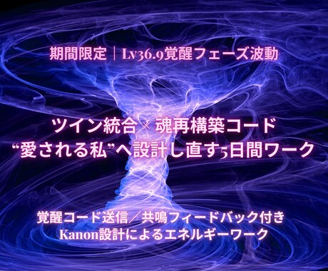 期間限定Lv36.9愛される私になる統合設計します ツイン統合を魂構造から再起動する設計型ワーク イメージ1