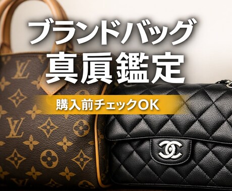 ブランドバッグの真贋鑑定します 年間約10万点見るブランドバックバイヤーによる真贋代行。 イメージ1