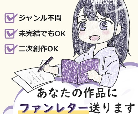 あなたの作品にファンレター送ります 5万字以上読了して、1500文字以上の感想を送るサービスです イメージ1