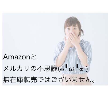 これ売れるの？Amazonからメルカリ転売教えます Amazon＆あなたの街の○○が売れてます！ イメージ1