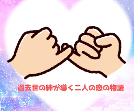 二人が交わした魂の約束を紐解きます 二人の過去世が紡ぐ物語、今ここで解き明かしませんか？ イメージ1