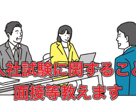 某エアラインに勤めていた私が、入社試験の事教えます 作文の事や傾向、面接で聞かれたことや面接の事を色々教えます。 イメージ1