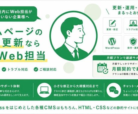 Web担当として、運用・更新を月額サポートします イメージ1