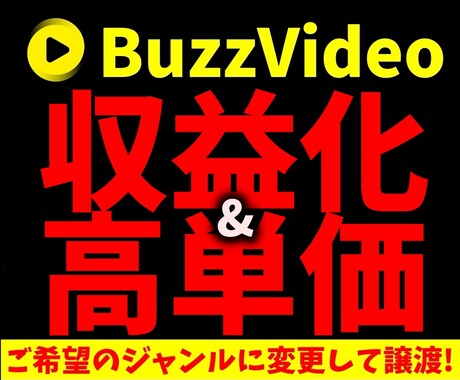 バズビデオ収益化&高単価作成を代行致します 【ご希望のジャンルに変更後】譲渡致します イメージ1