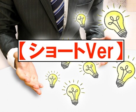 ショートver ⭐︎ 新規事業立上げ支援します アイディア出しや、ブレストのお手伝い(ビデオチャット30分) イメージ1