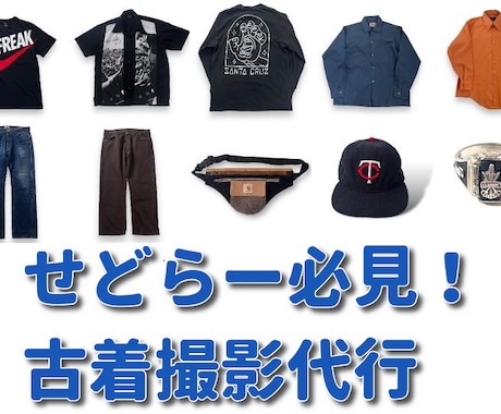 メルカリ 転売 せどり 古着の撮影代行致します プロの古着屋がハイクオリティ撮影！ イメージ1