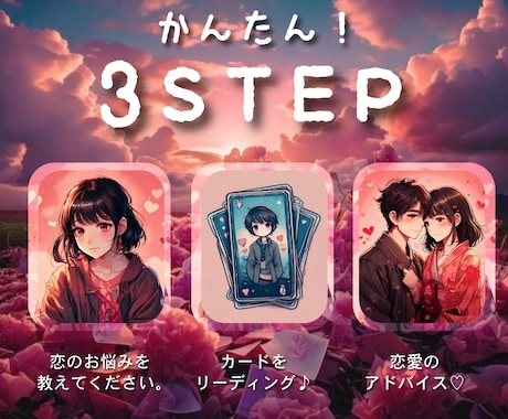 恋愛＿「あの人の本音を知りたい」方！占師が占います 好きな人や復縁相手の気持ちをカードでリーディング イメージ2