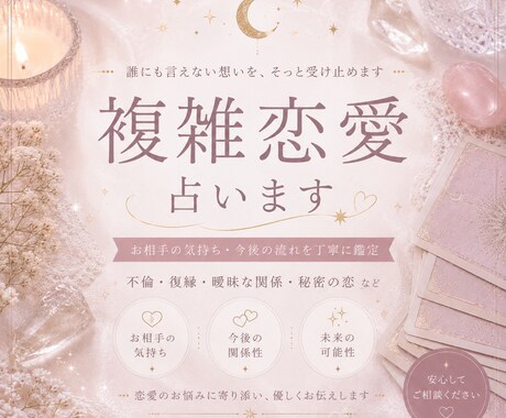 誰にも言えない恋を占います 複雑恋愛のお悩みに優しく寄り添います✴︎ イメージ1