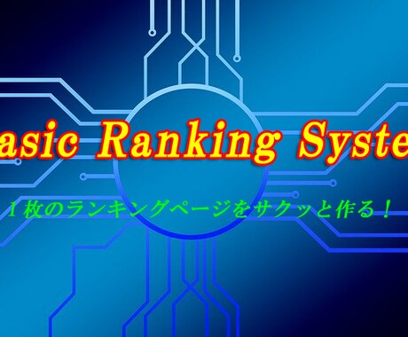ランキングサイト構築ツールとマニュアルを提供します BRS(ベーシック ランキング システム)の提供です。 イメージ1