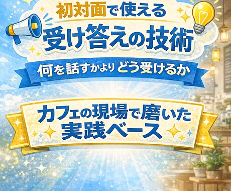 初対面で使える受け答えの技術、教えます 初対面で使える、受け答えの技術を実践ベースでお伝えします。 イメージ1